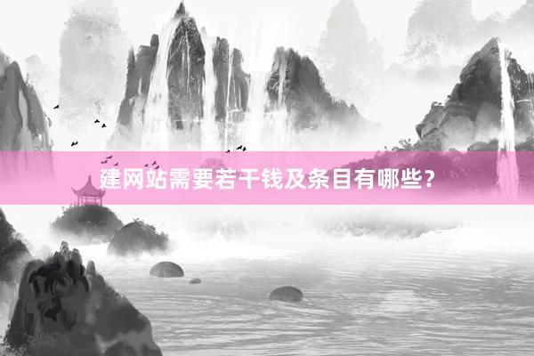建网站需要若干钱及条目有哪些？